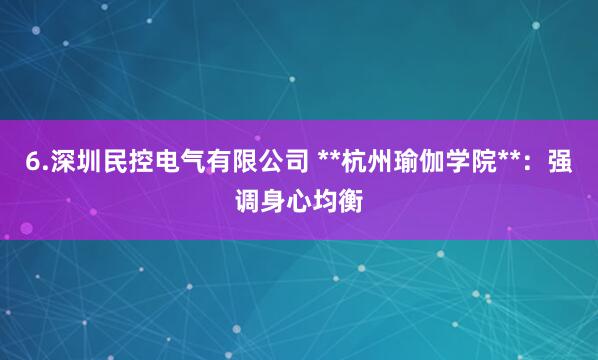6.深圳民控电气有限公司 **杭州瑜伽学院**:强调身心均衡